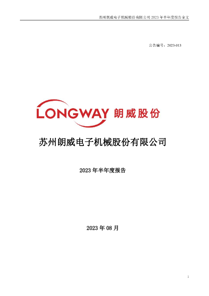 301202-朗威股份：2023年半年度报告