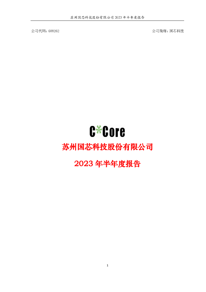 688262-国芯科技：2023年半年度报告