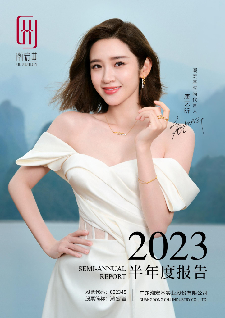 002345-潮宏基：2023年半年度报告
