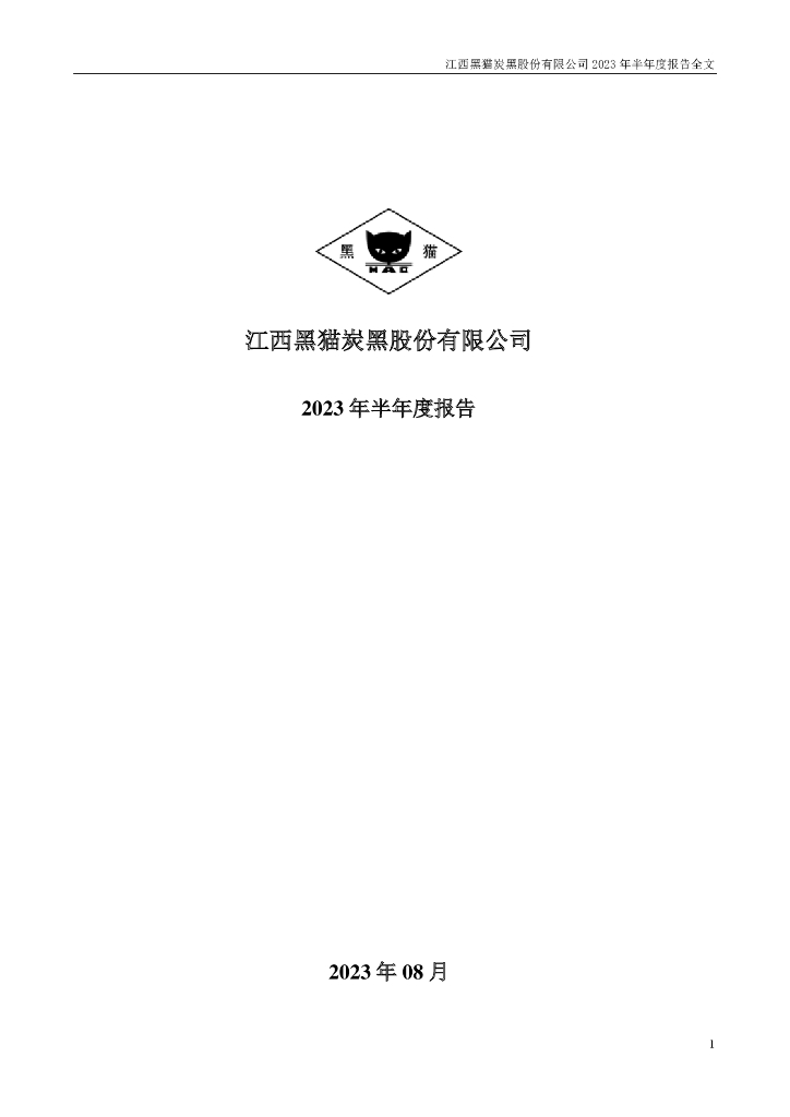 002068-黑猫股份：2023年半年度报告