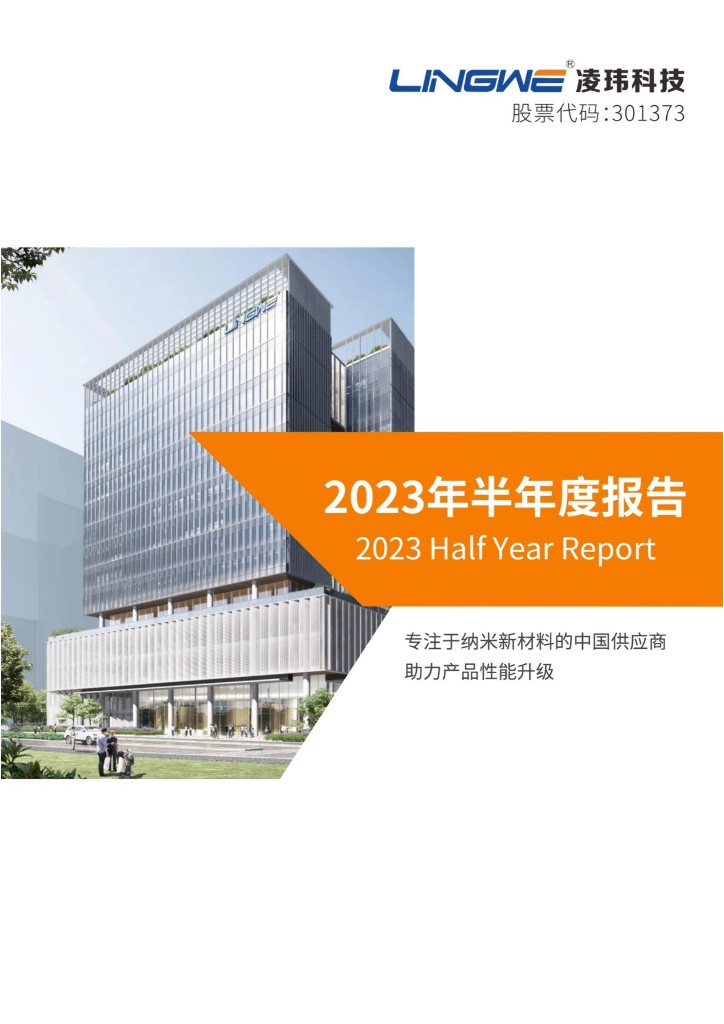 301373-凌玮科技：2023年半年度报告