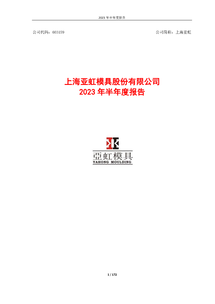 603159-上海亚虹：上海亚虹模具股份有限公司2023年半年度报告全文