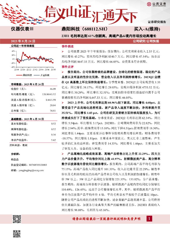 山西证券：鼎阳科技（688112）-23H1毛利率达到61%创新高，高端产品&境内市场拉动高增长