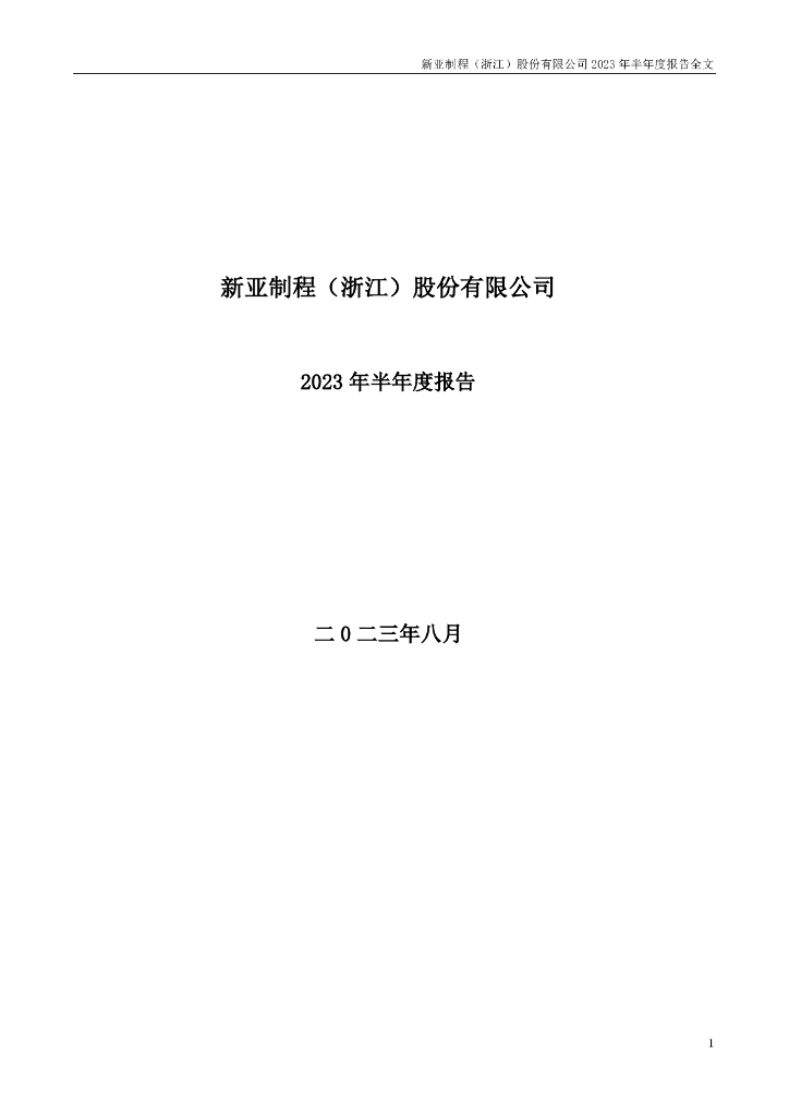 002388-新亚制程：2023年半年度报告