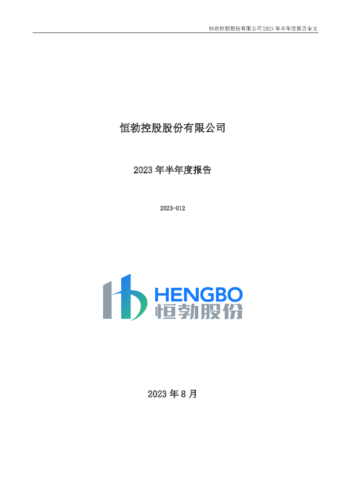 301225-恒勃股份：2023年半年度报告