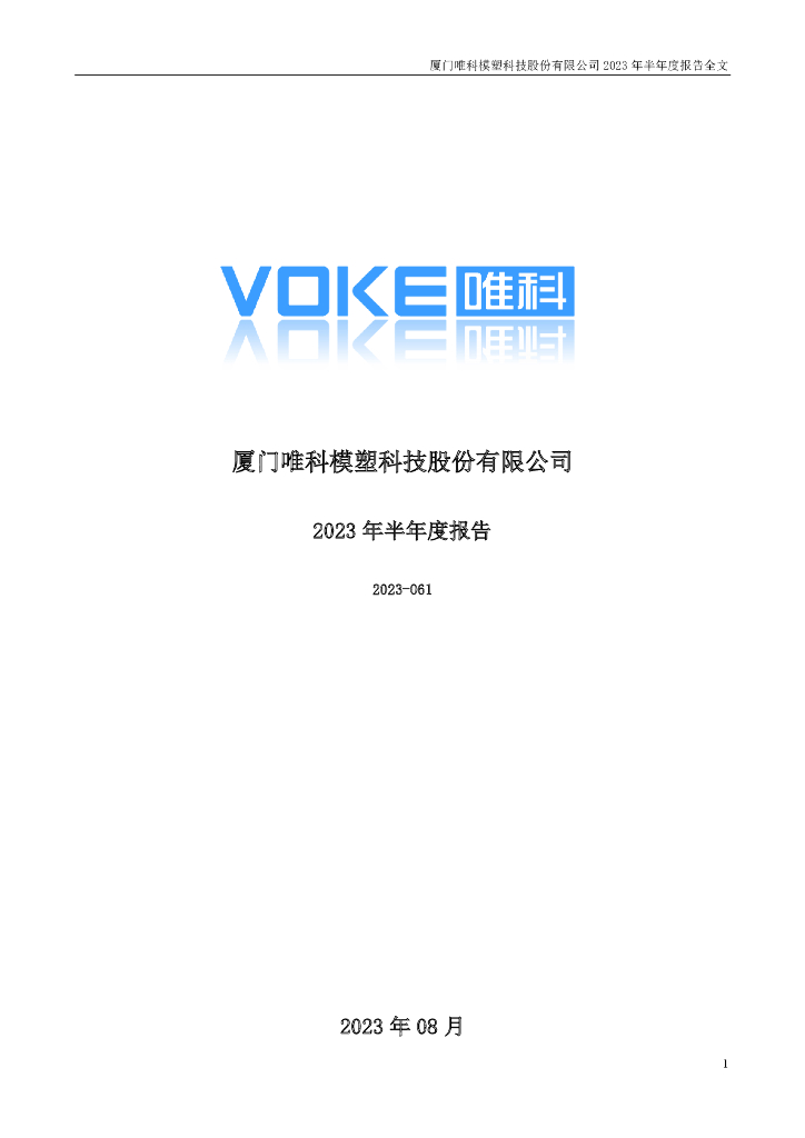 301196-唯科科技：2023年半年度报告