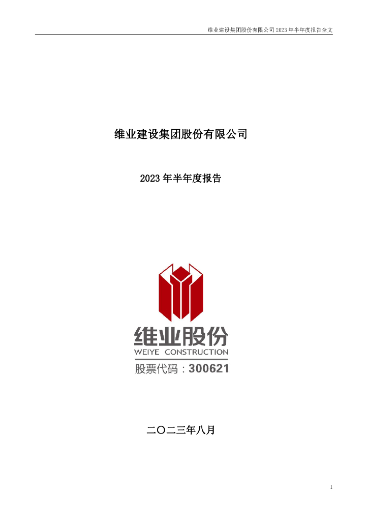 300621-维业股份：2023年半年度报告