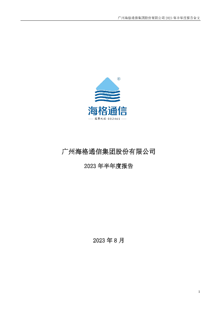 002465-海格通信：2023年半年度报告