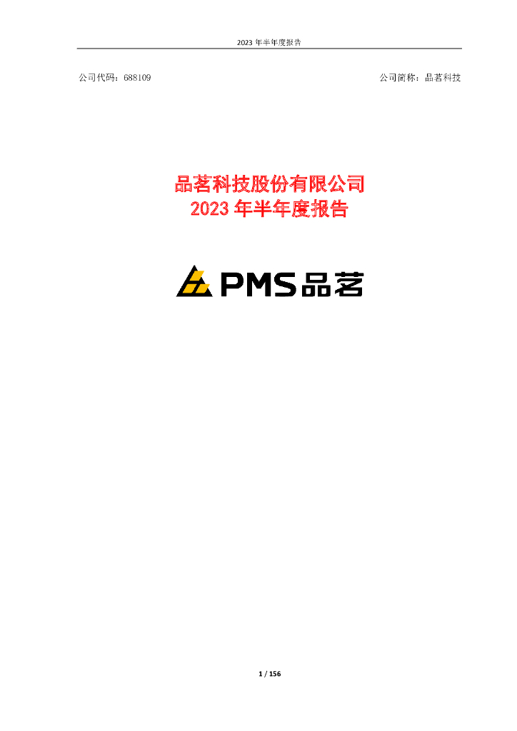 688109-品茗科技：2023年半年度报告(更新后)