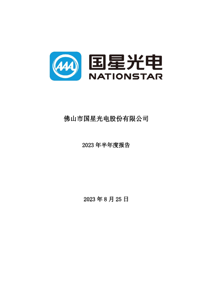 002449-国星光电：2023年半年度报告