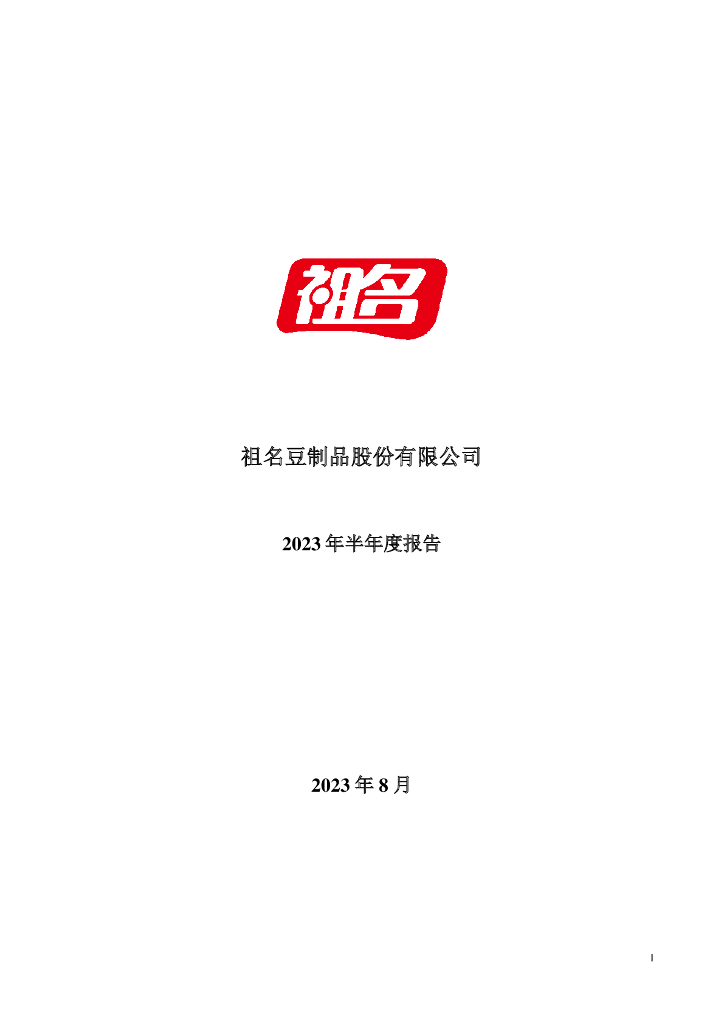 003030-祖名股份：2023年半年度报告