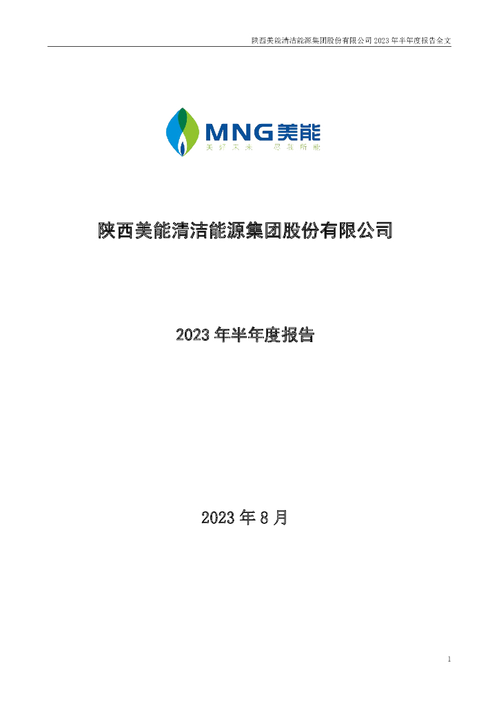001299-美能能源：2023年半年度报告