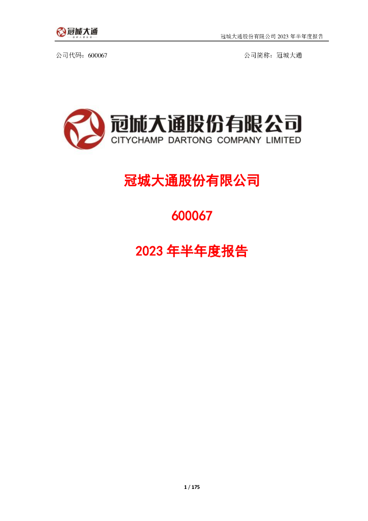 600067-冠城大通：冠城大通2023年半年度报告