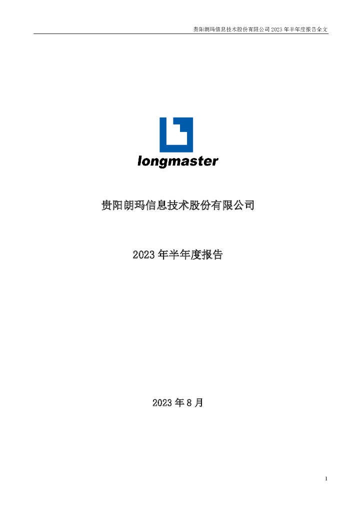 300288-朗玛信息：2023年半年度报告