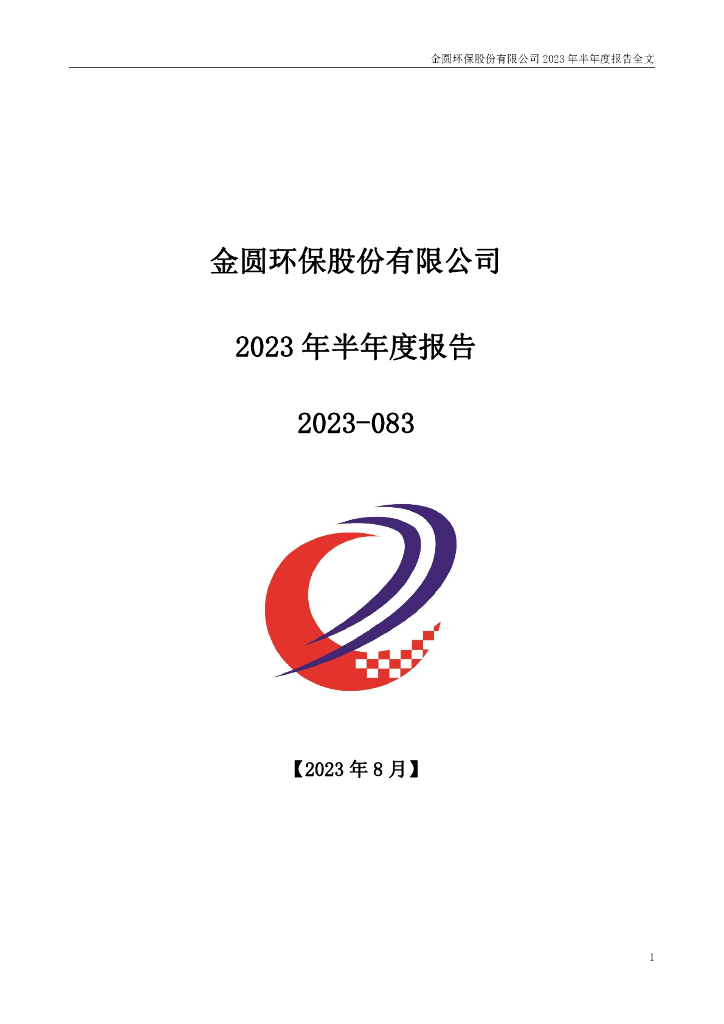 000546-ST金圆：2023年半年度报告