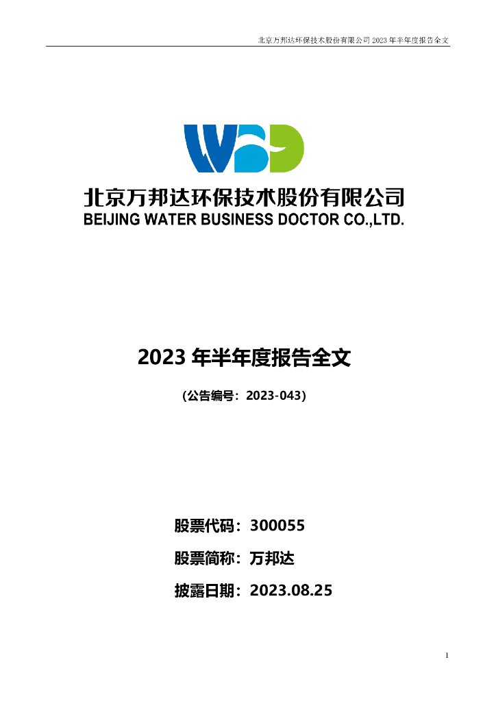 300055-万邦达：2023年半年度报告