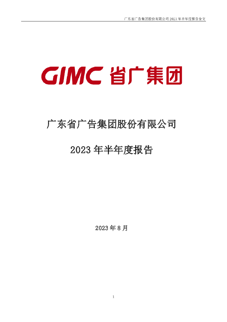002400-省广集团：2023年半年度报告