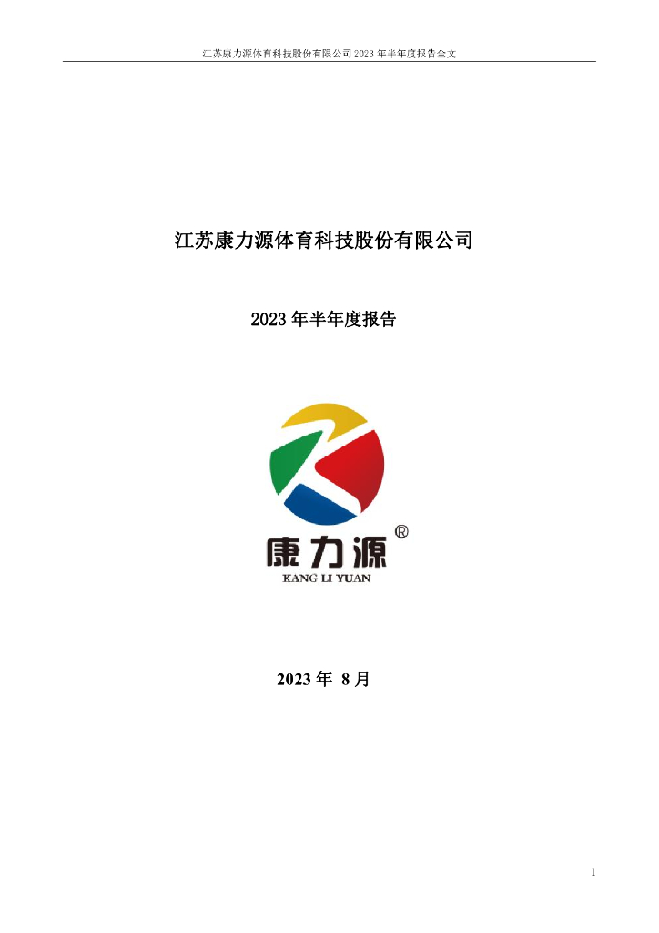 301287-康力源：2023年半年度报告