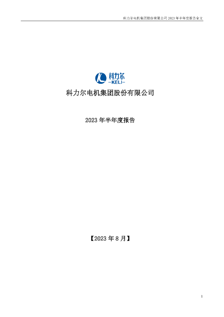 002892-科力尔：2023年半年度报告