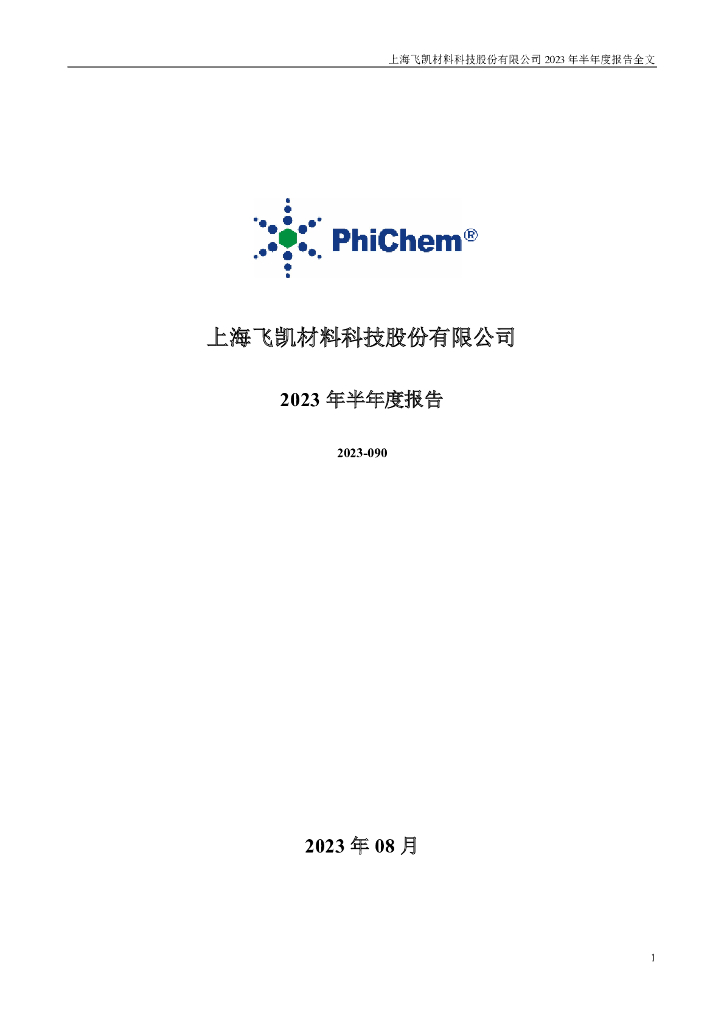300398-飞凯材料：2023年半年度报告