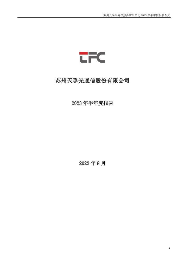 300394-天孚通信：2023年半年度报告