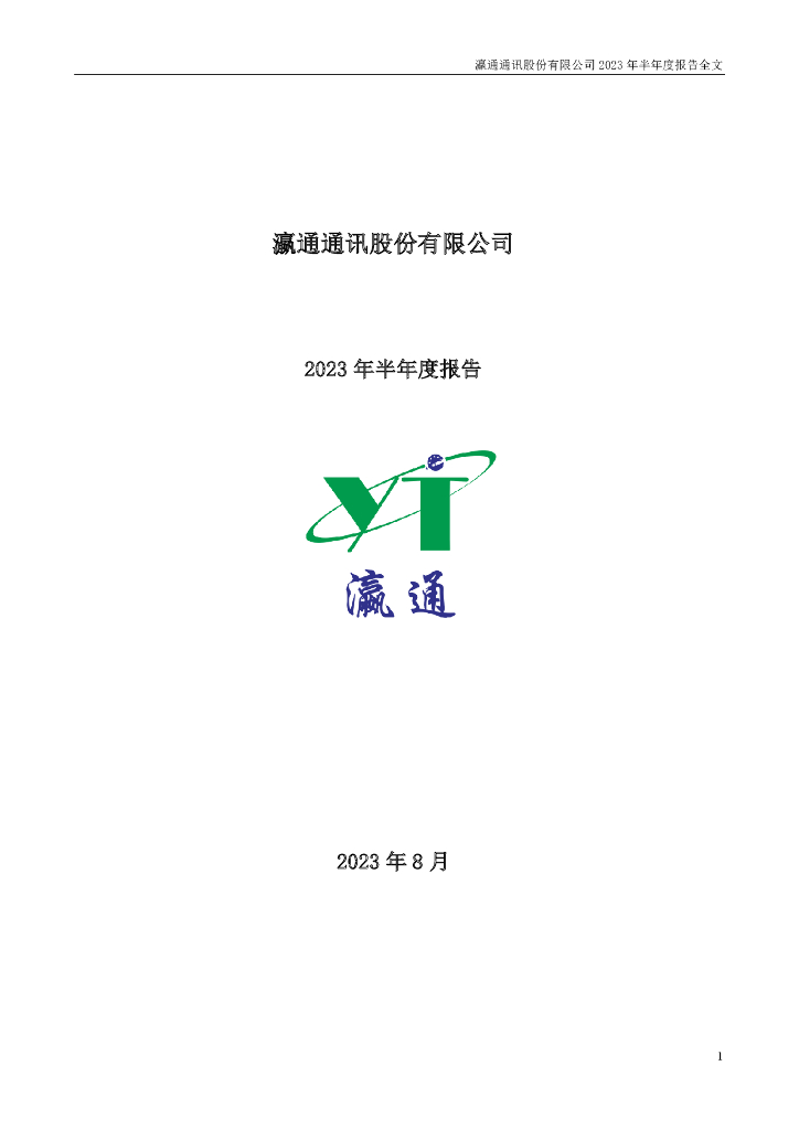 002861-瀛通通讯：2023年半年度报告