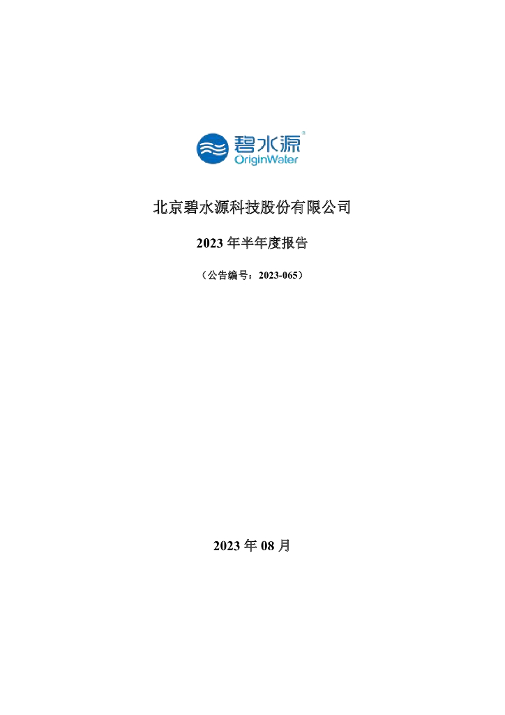 300070-碧水源：2023年半年度报告