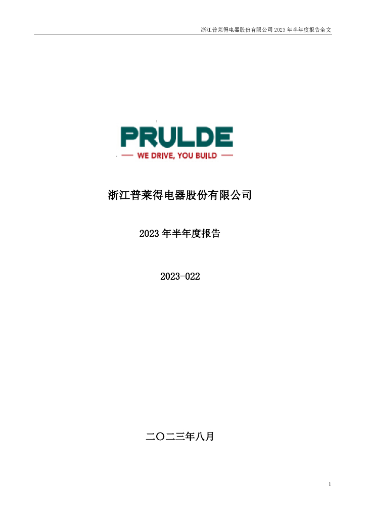 301353-普莱得：2023年半年度报告
