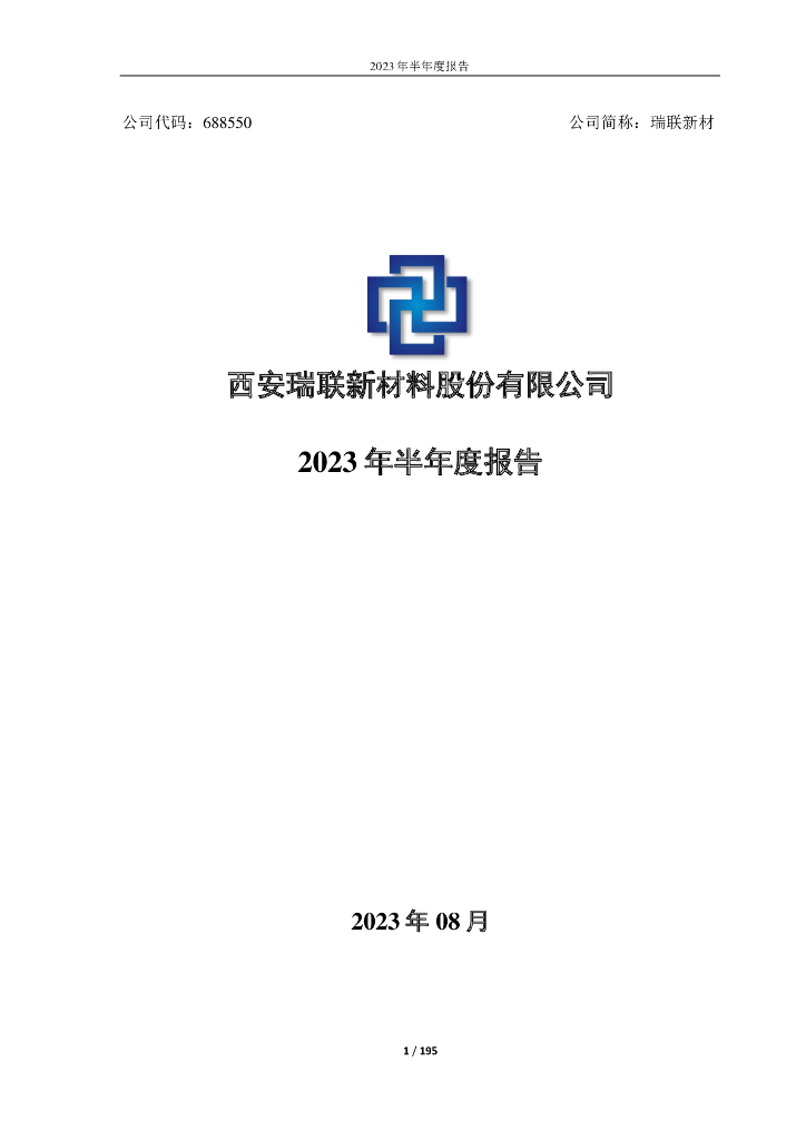 688550-瑞联新材：2023年半年度报告