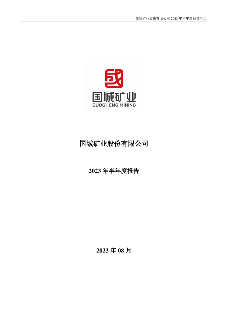 000688-国城矿业：2023年半年度报告