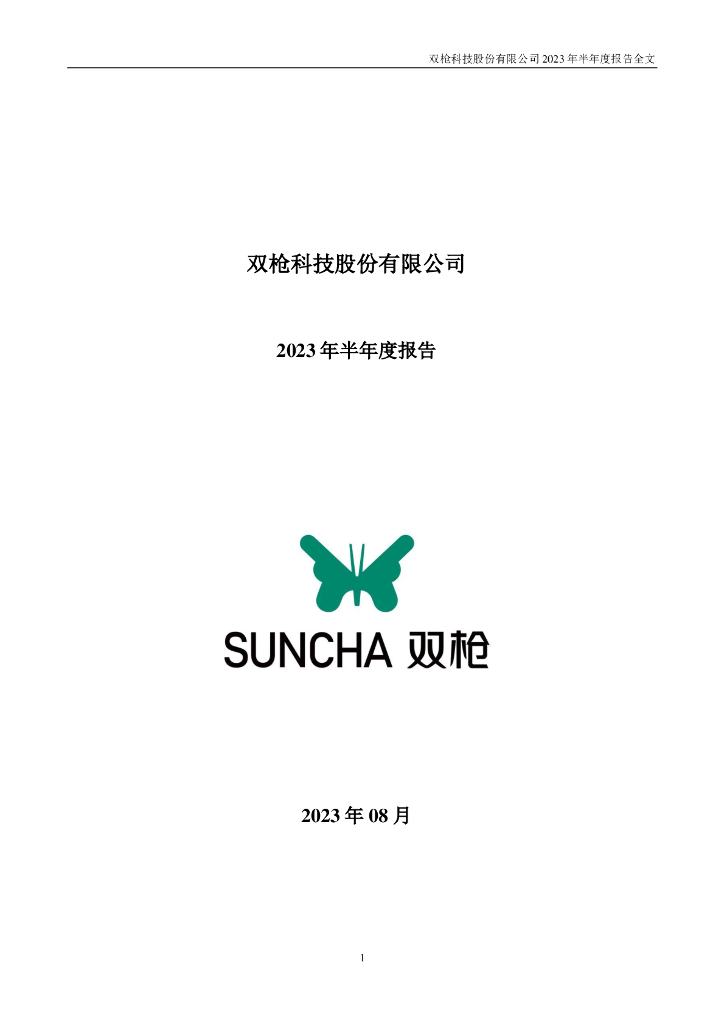 001211-双枪科技：2023年半年度报告