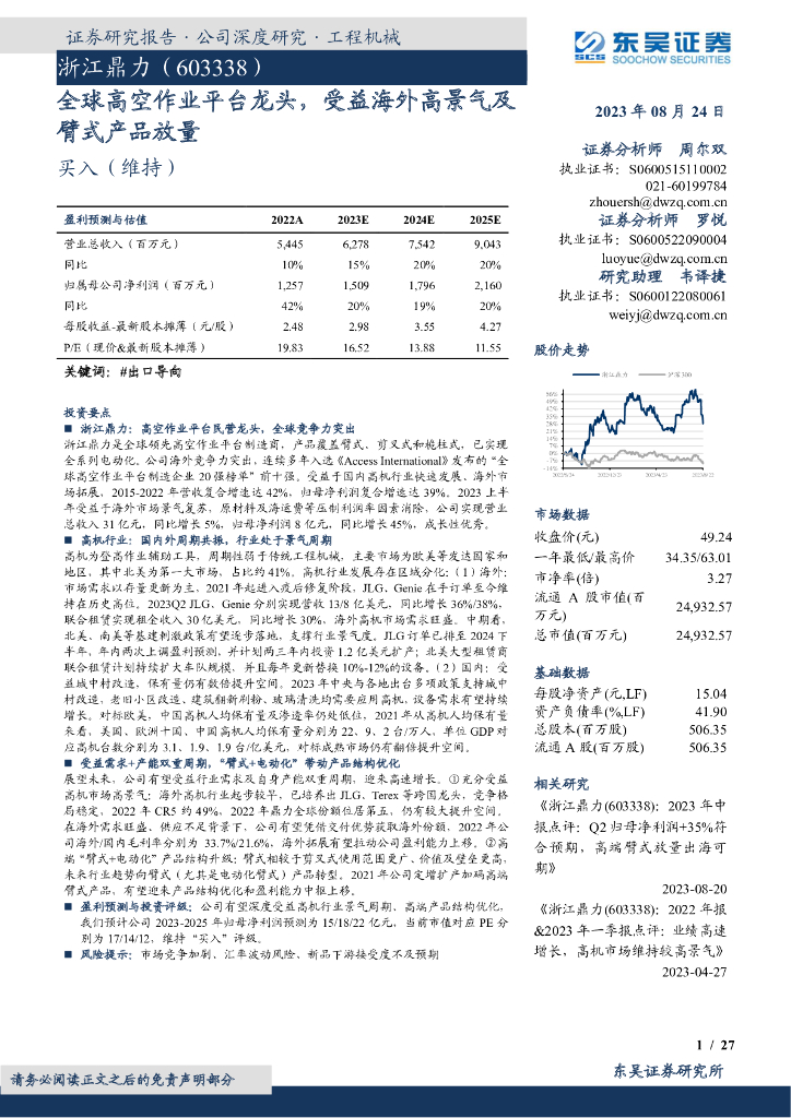 东吴证券：浙江鼎力（603338）-全球高空作业平台龙头，受益海外高景气及臂式产品放量