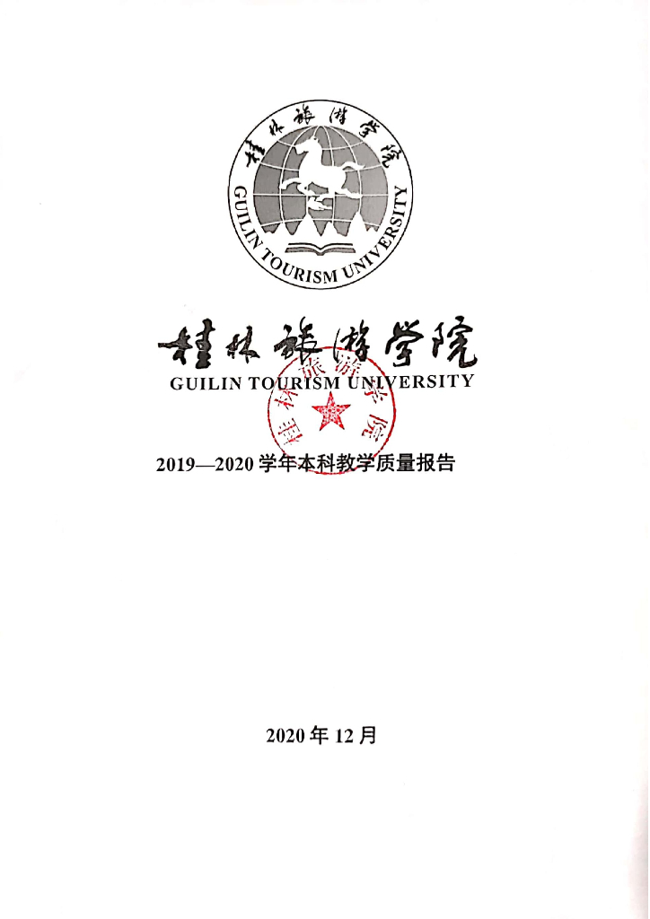 桂林旅游学院2019—2020学年本科教学质量报告