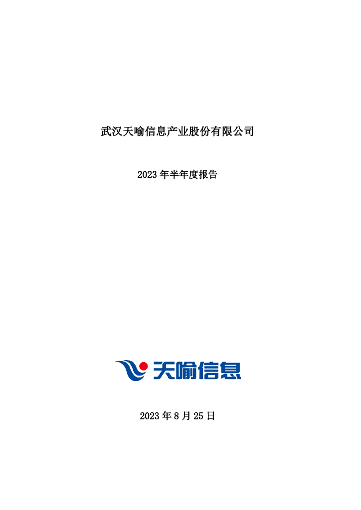300205-天喻信息：2023年半年度报告