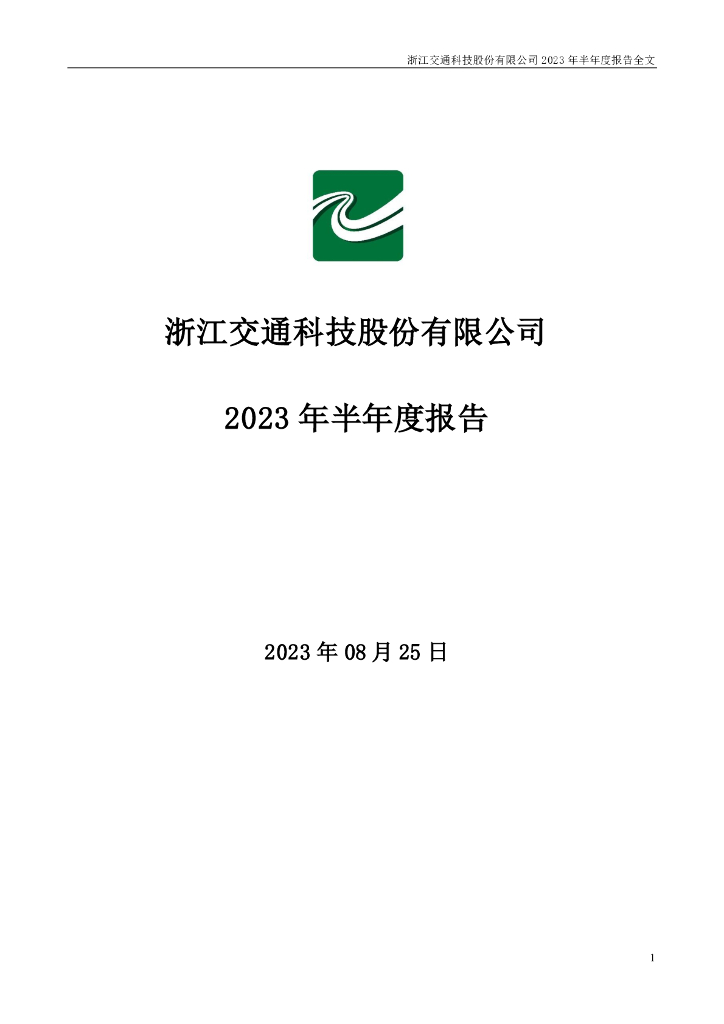 002061-浙江交科：2023年半年度报告