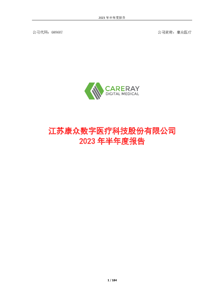688607-康众医疗：康众医疗2023年半年度报告