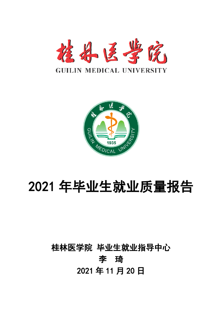 桂林医学院2021届毕业生就业质量年度报告