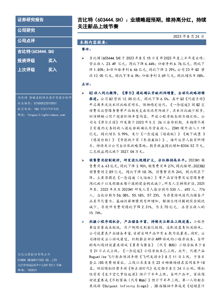 信达证券：吉比特（603444）-业绩略超预期，维持高分红，持续关注新品上线节奏