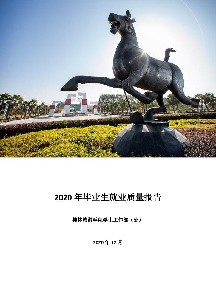 桂林旅游学院2020年毕业生就业质量年度报告