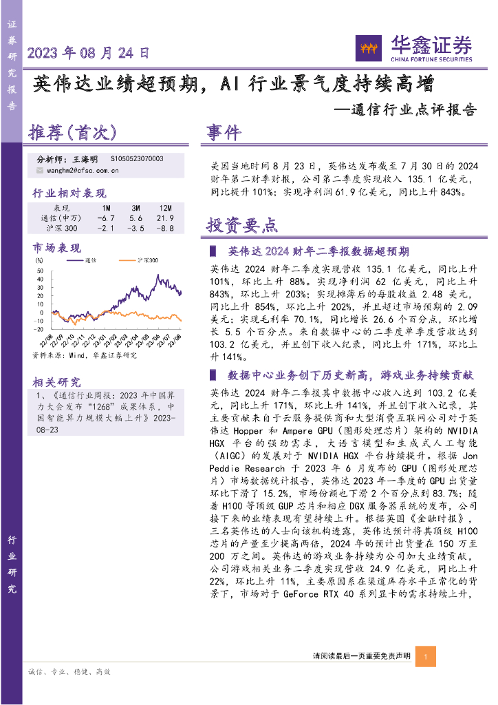 华鑫证券：通信行业点评报告：英伟达业绩超预期，AI行业景气度持续高增 海报