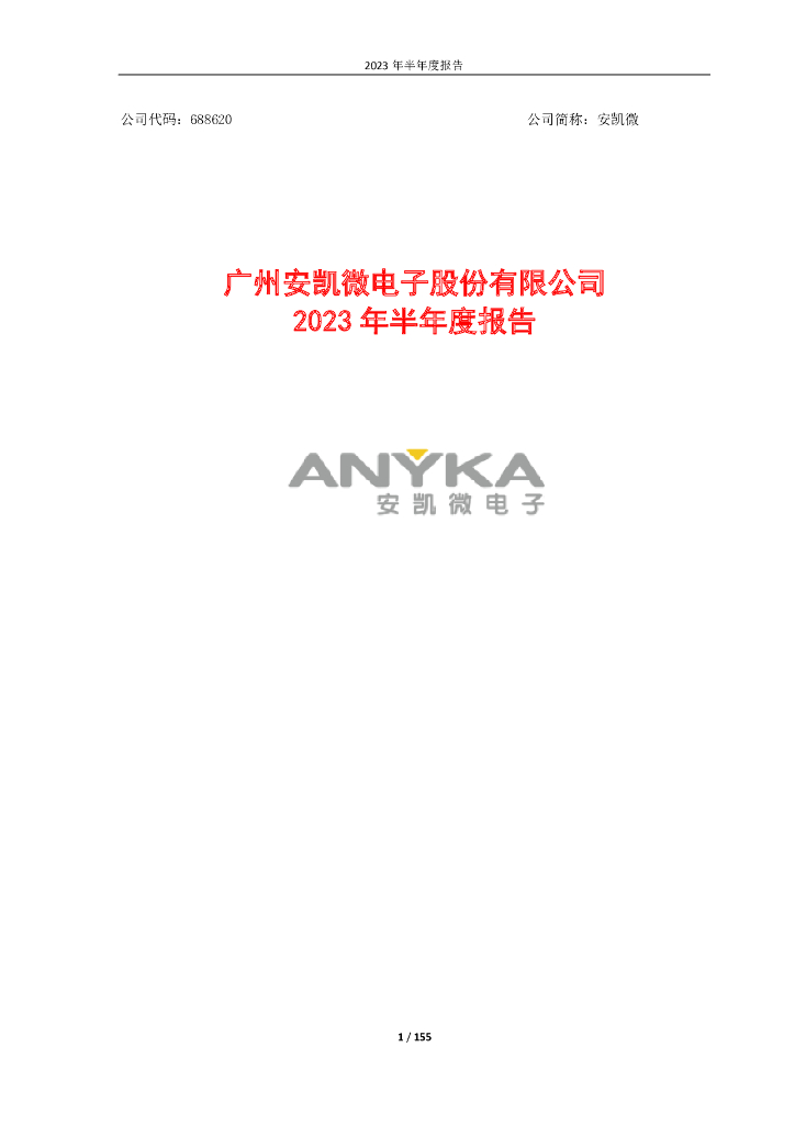 688620-安凯微：广州安凯微电子股份有限公司2023年半年度报告