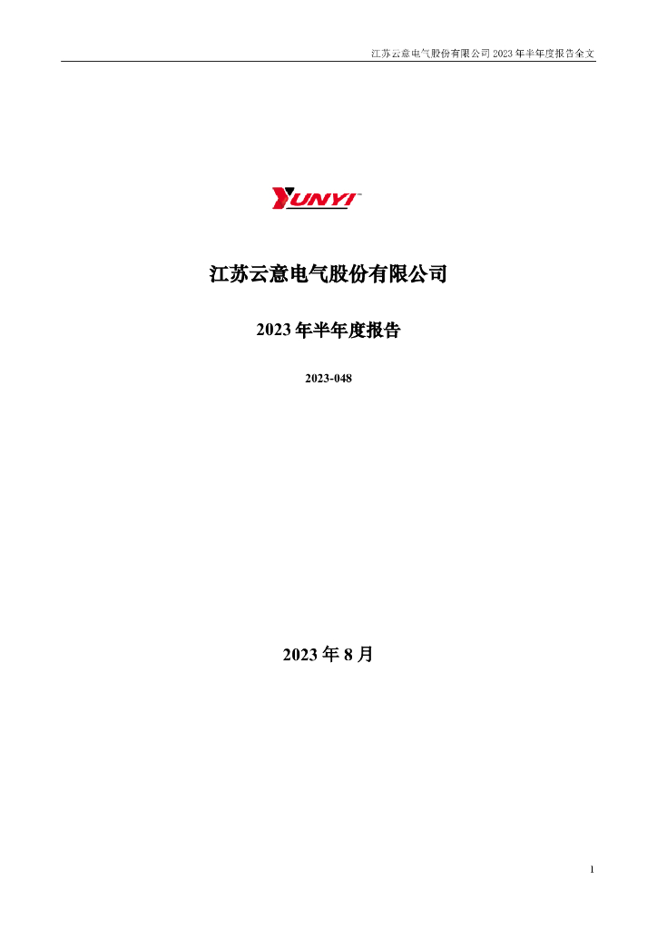 300304-云意电气：2023年半年度报告