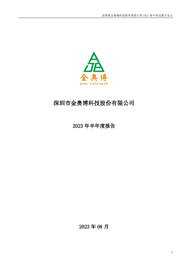 002917-金奥博：2023年半年度报告