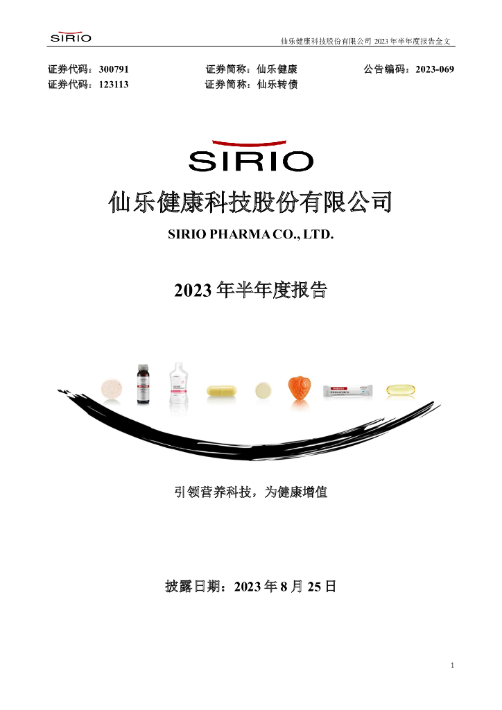 300791-仙乐健康：2023年半年度报告
