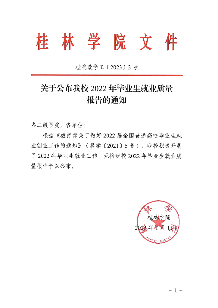 桂林学院2022年毕业生就业质量年度报告