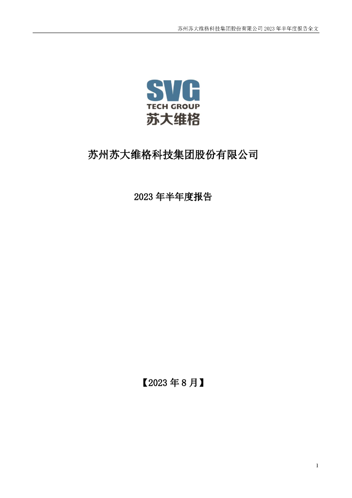 300331-苏大维格：2023年半年度报告