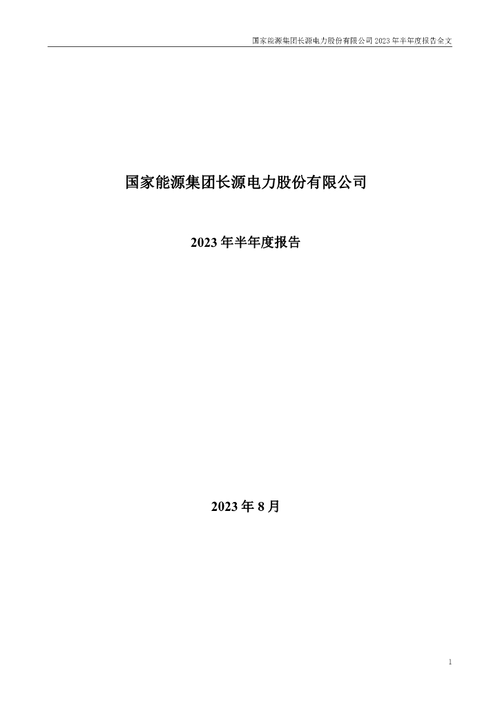 000966-长源电力：2023年半年度报告