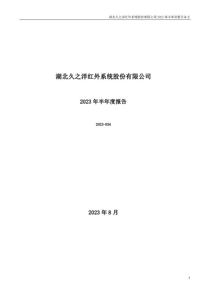 300516-久之洋：2023年半年度报告
