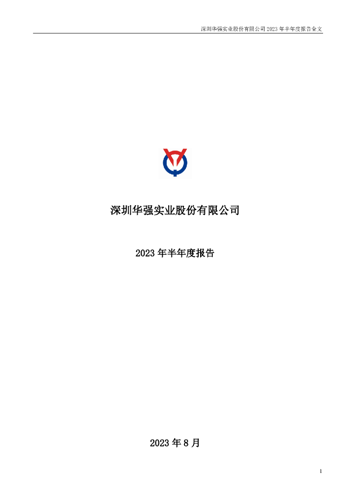 000062-深圳华强：2023年半年度报告