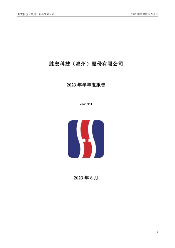 300476-胜宏科技：2023年半年度报告